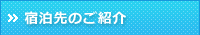 宿泊先のご紹介