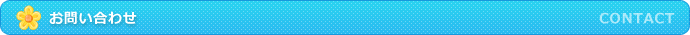 お問い合わせ