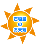 石垣島のお天気